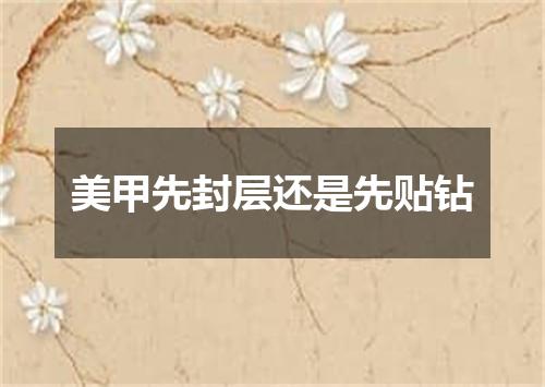 美甲先封层还是先贴钻