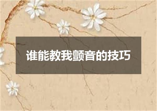 谁能教我颤音的技巧