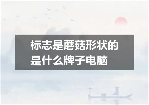 标志是蘑菇形状的是什么牌子电脑