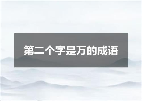 第二个字是万的成语