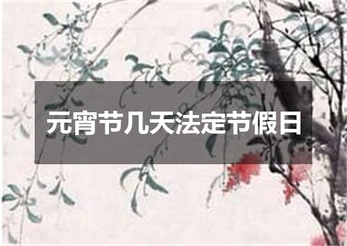 元宵节几天法定节假日