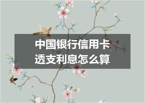 中国银行信用卡透支利息怎么算