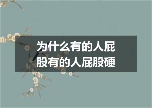 为什么有的人屁股有的人屁股硬