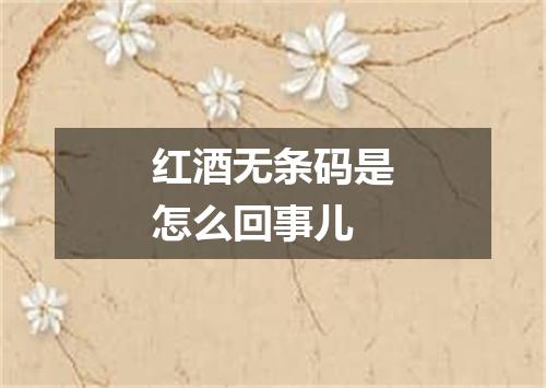 红酒无条码是怎么回事儿