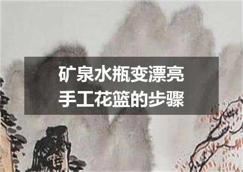 矿泉水瓶变漂亮手工花篮的步骤