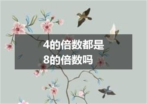 4的倍数都是8的倍数吗