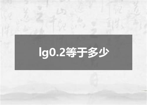 lg0.2等于多少