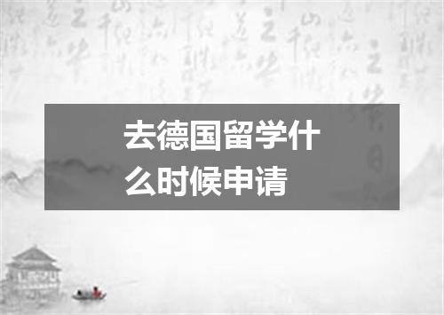 去德国留学什么时候申请