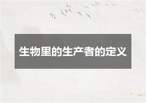 生物里的生产者的定义