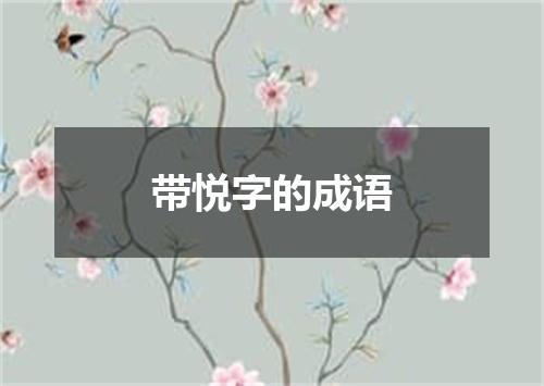带悦字的成语