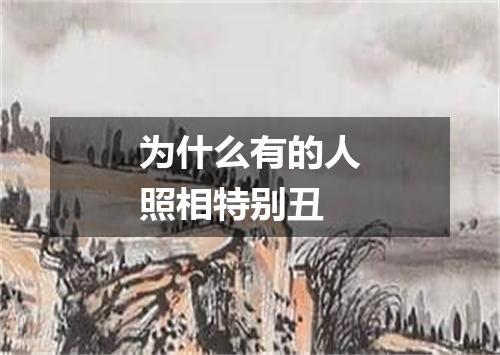 为什么有的人照相特别丑