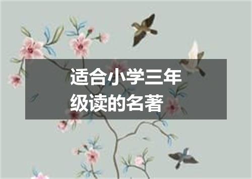 适合小学三年级读的名著