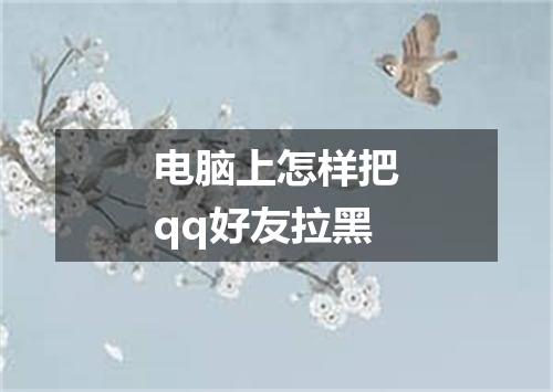 电脑上怎样把qq好友拉黑