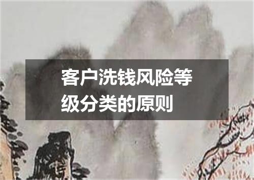 客户洗钱风险等级分类的原则
