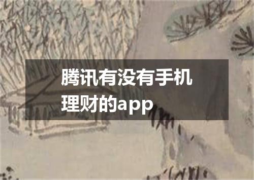 腾讯有没有手机理财的app