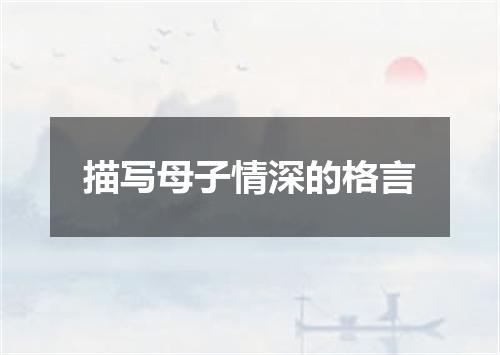 描写母子情深的格言