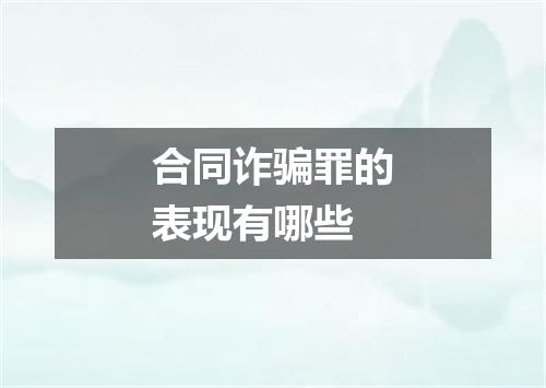 合同诈骗罪的表现有哪些