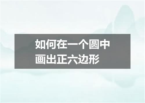 如何在一个圆中画出正六边形