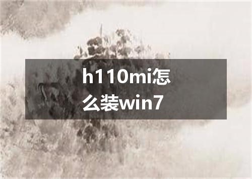 h110mi怎么装win7