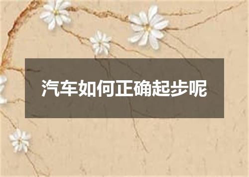 汽车如何正确起步呢