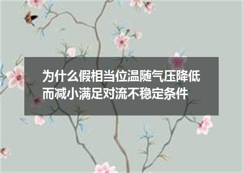 为什么假相当位温随气压降低而减小满足对流不稳定条件