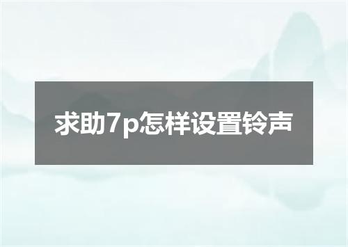 求助7p怎样设置铃声