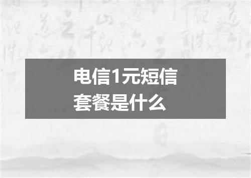 电信1元短信套餐是什么