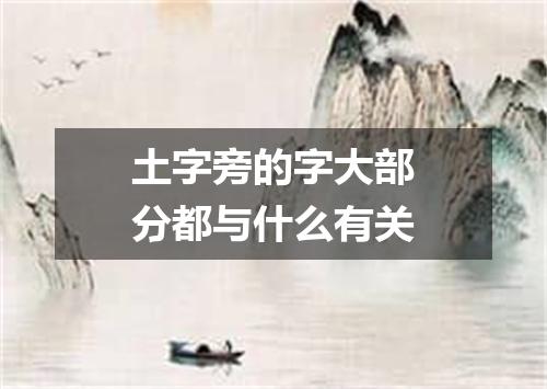 土字旁的字大部分都与什么有关