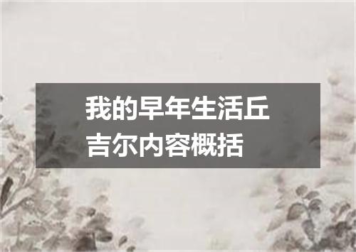 我的早年生活丘吉尔内容概括