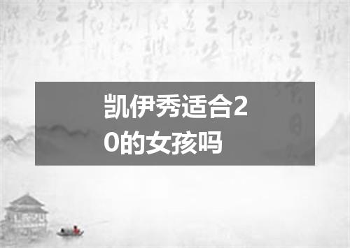 凯伊秀适合20的女孩吗