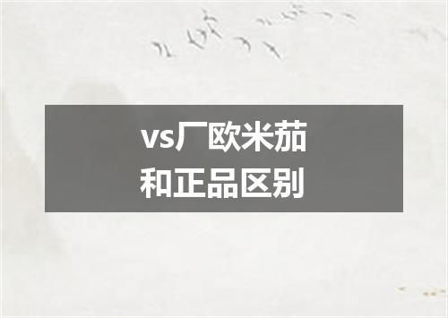vs厂欧米茄和正品区别