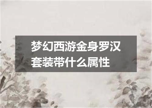 梦幻西游金身罗汉套装带什么属性