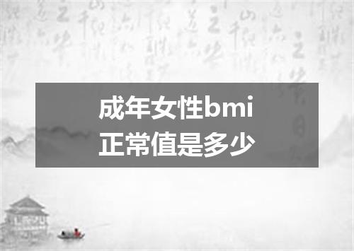 成年女性bmi正常值是多少