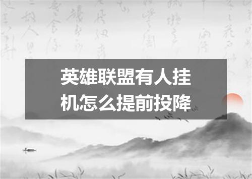 英雄联盟有人挂机怎么提前投降