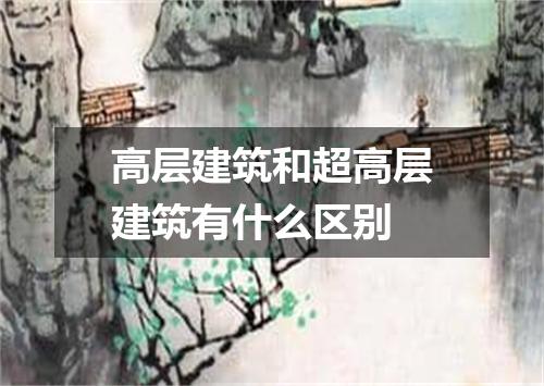 高层建筑和超高层建筑有什么区别