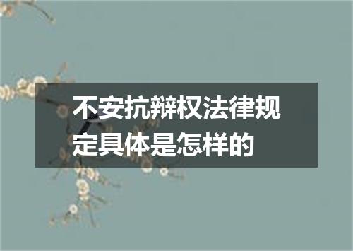 不安抗辩权法律规定具体是怎样的
