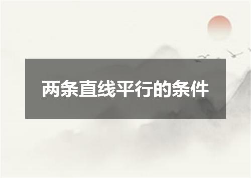 两条直线平行的条件