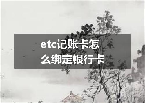 etc记账卡怎么绑定银行卡