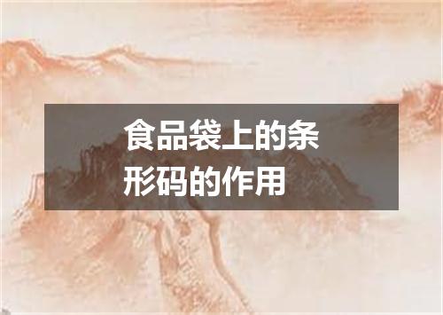 食品袋上的条形码的作用