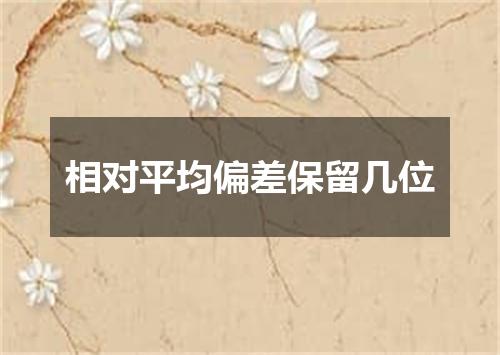 相对平均偏差保留几位