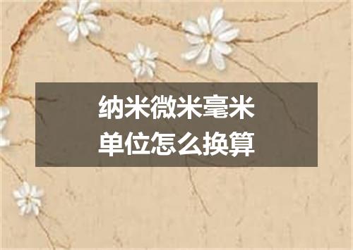 纳米微米毫米单位怎么换算