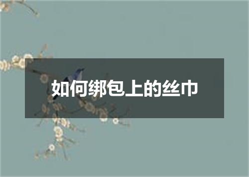 如何绑包上的丝巾