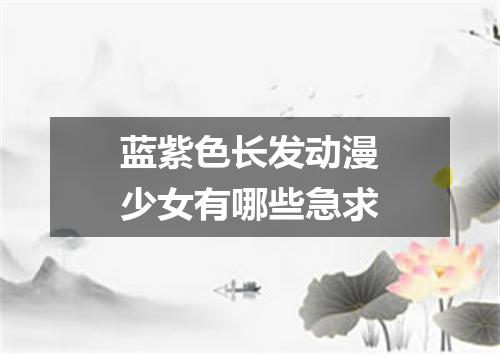 蓝紫色长发动漫少女有哪些急求