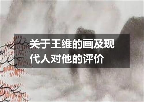 关于王维的画及现代人对他的评价
