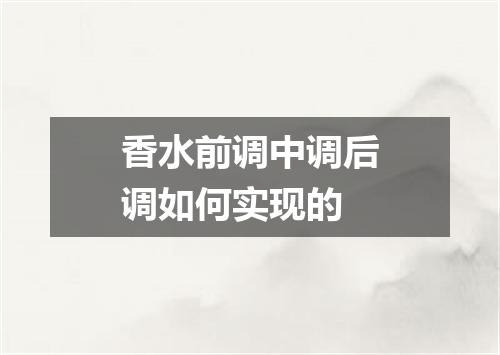 香水前调中调后调如何实现的