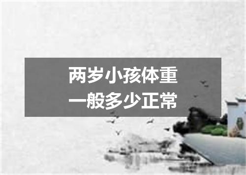 两岁小孩体重一般多少正常