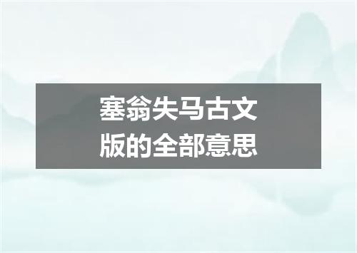 塞翁失马古文版的全部意思