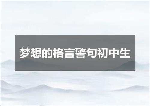 梦想的格言警句初中生