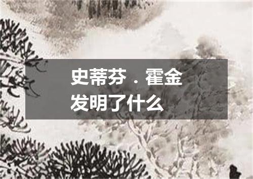 史蒂芬．霍金发明了什么