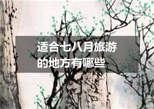 适合七八月旅游的地方有哪些